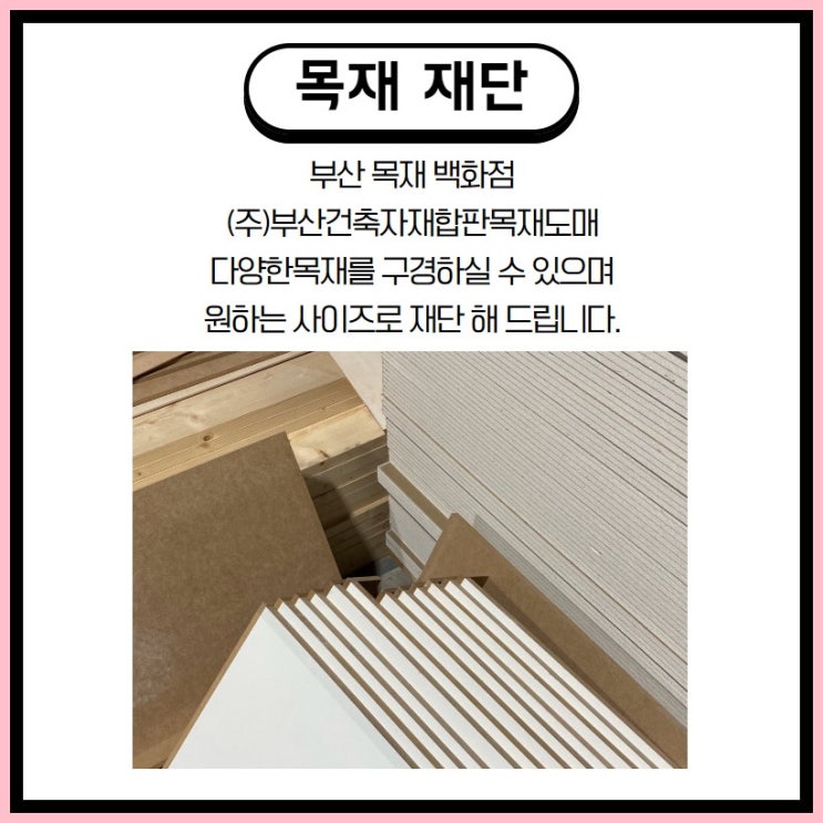  [부산목재] 부산최저가 목재매장 | 부산건축자재합판목재도매