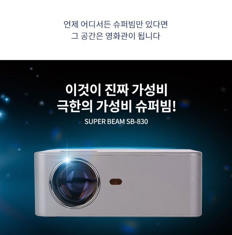 SB-830 빔프로젝터 슈퍼빔 체험단 모집합니다. SB-830 빔프로젝터 슈퍼빔 체험단 모집합니다.