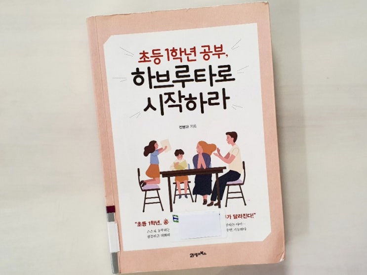  초등 1학년 공부 하브루타로 시작하라 ㅣ전병규