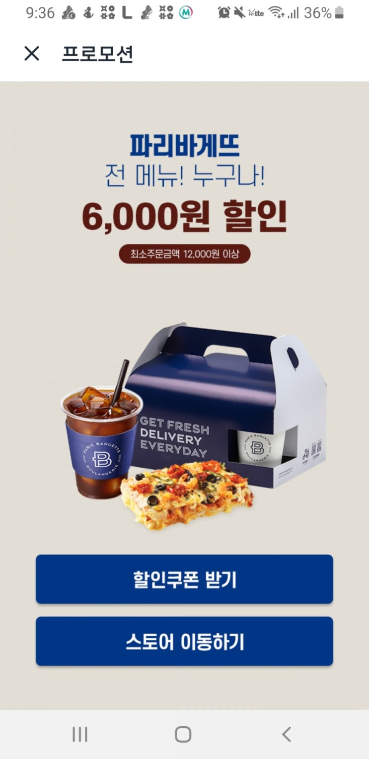  파리바게뜨 쿠팡이츠 6,000원 할인 -파리바게트 배달로 편하게