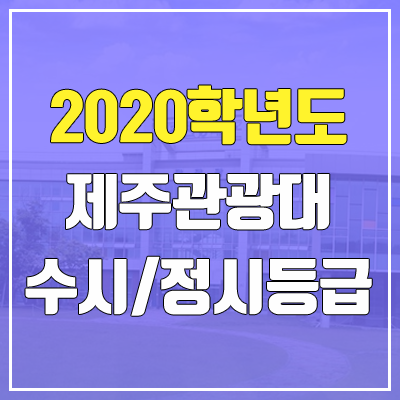 제주관광대학교 수시등급 / 정시등급 (2020, 예비번호)