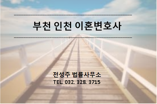  [부천인천변호사] 이혼문제때문에 고민중이신가요?