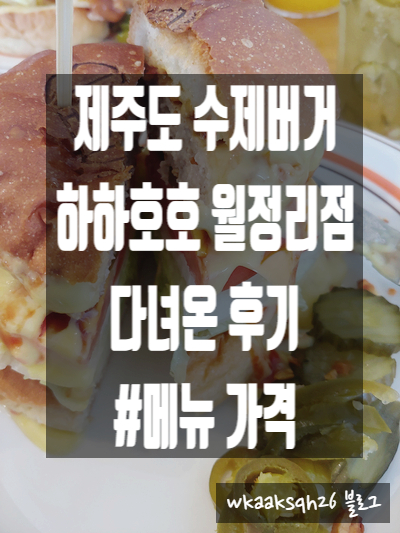  [제주도 수제버거]하하호호 월정리점 다녀온 후기 가격 메뉴
