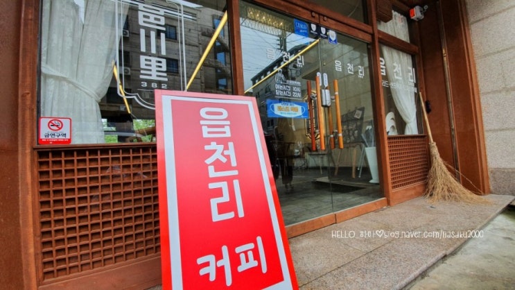  구미핫플 / 옥계 읍천리 커피 / 레트로 이색카페