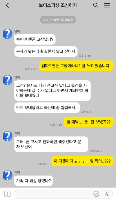  엄마한테 보이스피싱 문자 '폰 고장 나서..' 신고 방법(보호나라)