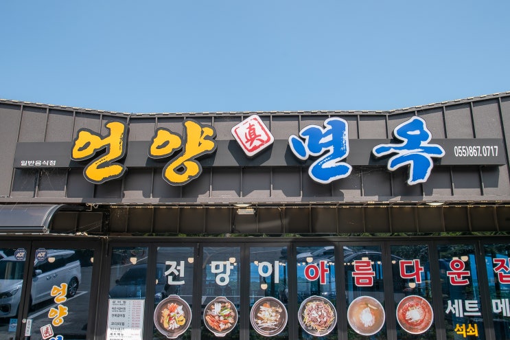  남해맛집 - 언양진면옥