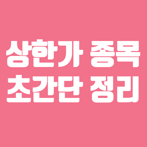 상한가종목 초간단 정리, 세진중공업 초록뱀 앤디포스 포스코ICT 한국유니온제약 (ft. 주가 배당 주식 실적 )