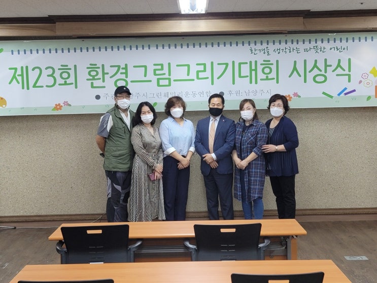  남양주그린훼밀리운동연합 제23회 환경그림그리기대회 시상식