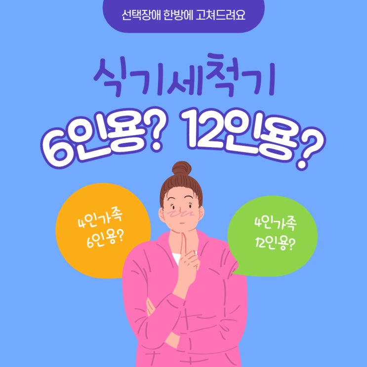  삼성 식기세척기 6인용 12인용 고민 한방에 해결