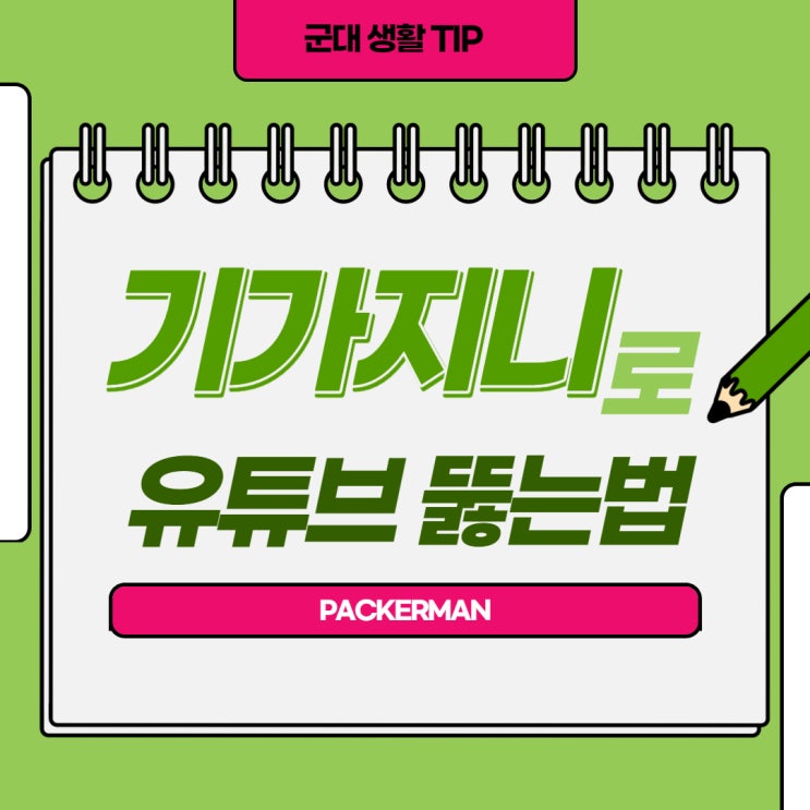  군대 기가지니 유튜브 뚫는 법!(최신 버전)
