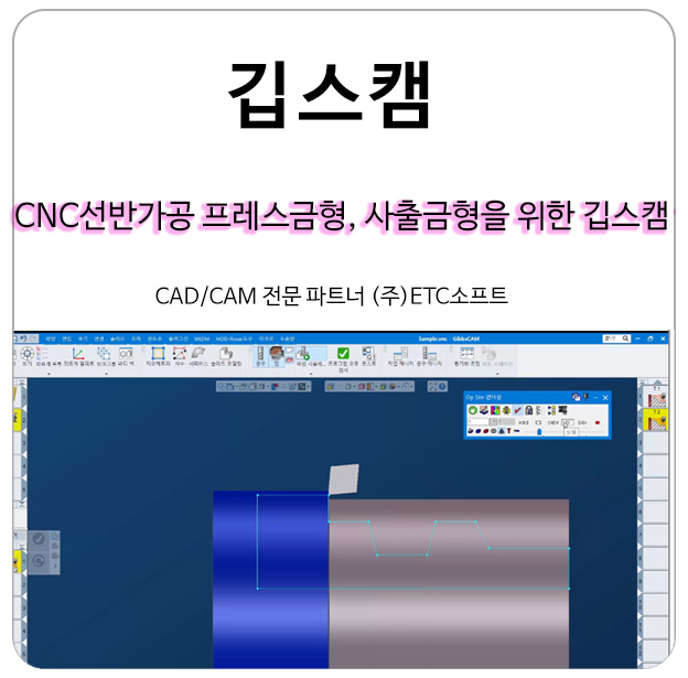 CNC선반가공, 프레스금형, 사출금형을 위한 깁스캠