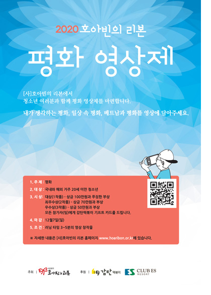 2020 호아빈의 리본 평화 영상제