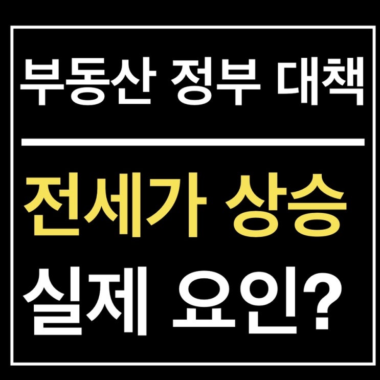  전세가 상승은 이미 수년전 예견되었다. 임대차3법보다 상승 부추긴 규제의 시작은?