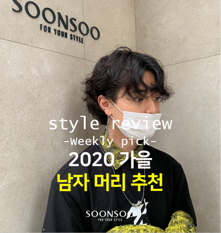 2020 가을 남자머리추천 / 가을 남자 유행 헤어스타일 / 순수청담본점 2020 가을 남자머리추천 / 가을 남자 유행 헤어스타일 / 순수청담본점