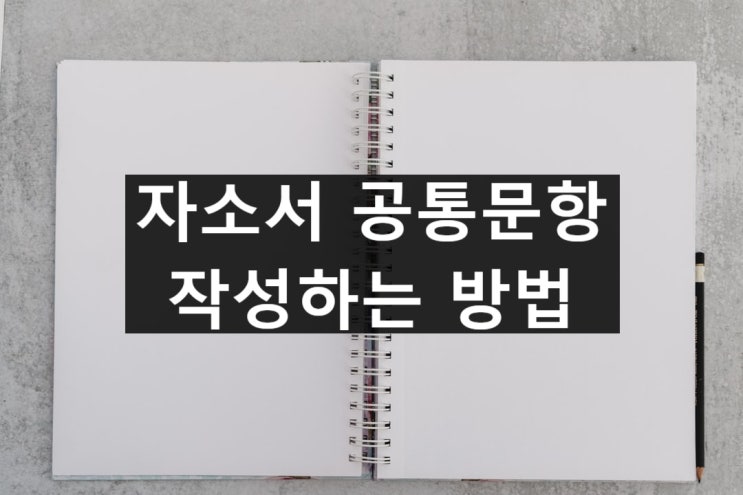  [수시] 자소서 공통문항 작성하는 방법