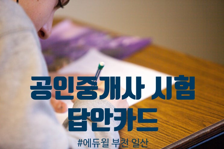  [송내동,약대동,계산역,일산동,탄현동,진관동] 공인중개사 시험 답안 카드 작성