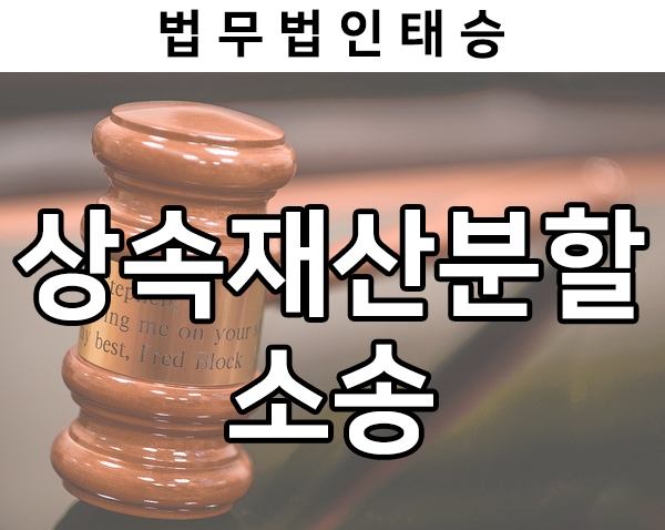 상속재산분할 소송, 상속인들 간 원만한 협의가 어렵다면