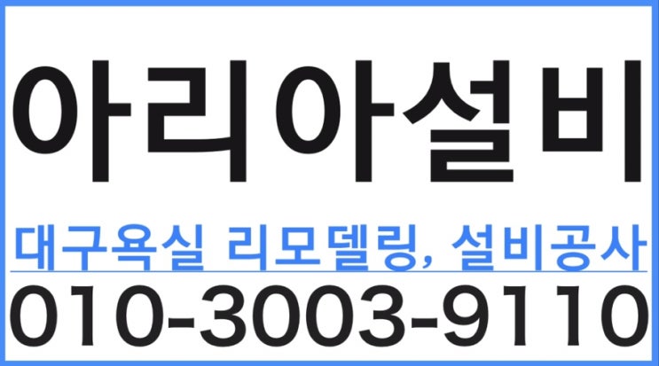  대구 수성구 범어동 욕실 화장실 방수 전문가에게 맡겨주세요!