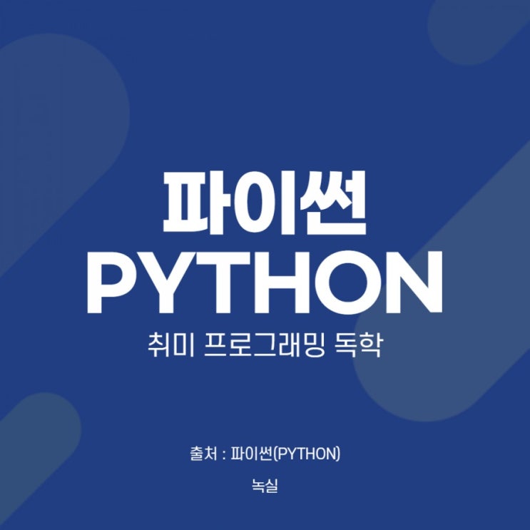 [파이썬(PYTHON)] 정리 2 - 문자열,이스케이프,따옴표,역슬래시