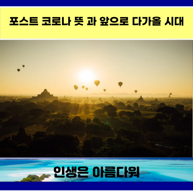  포스트 코로나 뜻 과 앞으로 다가올 시대