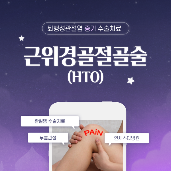 퇴행성관절염 수술, 근위경골절골술(HTO) / 연세스타병원 성남정형외과 퇴행성관절염 수술, 근위경골절골술(HTO) / 연세스타병원 성남정형외과
