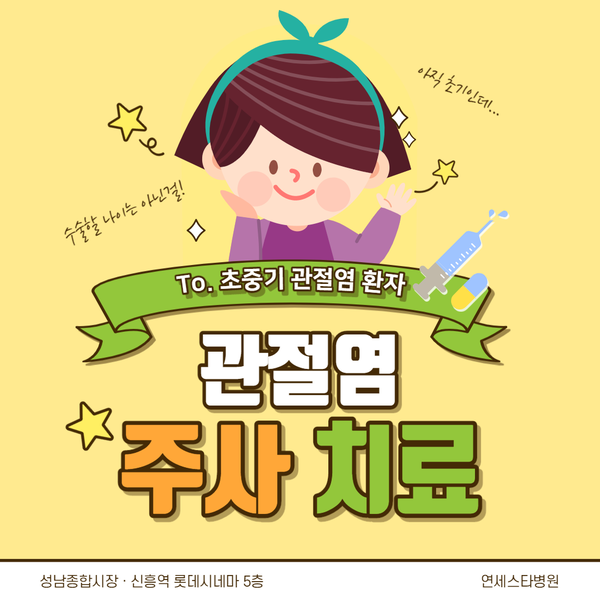 초기 관절염, 연골주사와 프롤로주사로 통증 개선 / 성남정형외과 연세스타병원 초기 관절염, 연골주사와 프롤로주사로 통증 개선 / 성남정형외과 연세스타병원