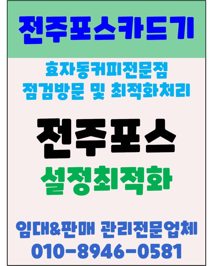 전주포스 전주오케이포스 전주카페포스 효자동 카페 뉴웨이브 점검 및 최적화 방문 후기