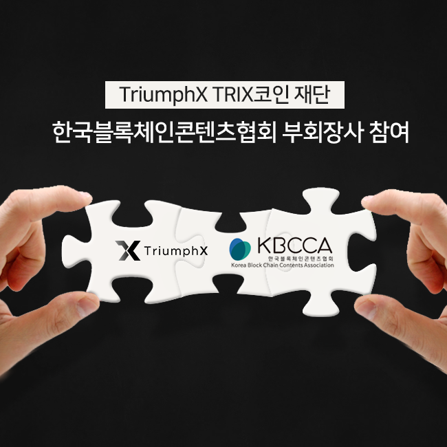 TriumphX TRIX코인 재단, (사)한국블록체인콘텐츠협회 가입
