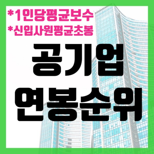  2020년도 공기업 연봉순위(전체평균 및 신입초임)