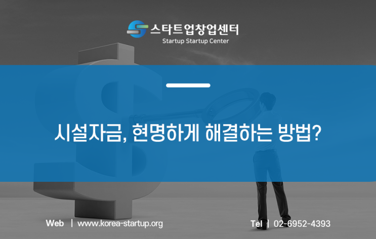  중기청시설자금 아직도 혼자 준비하세요?