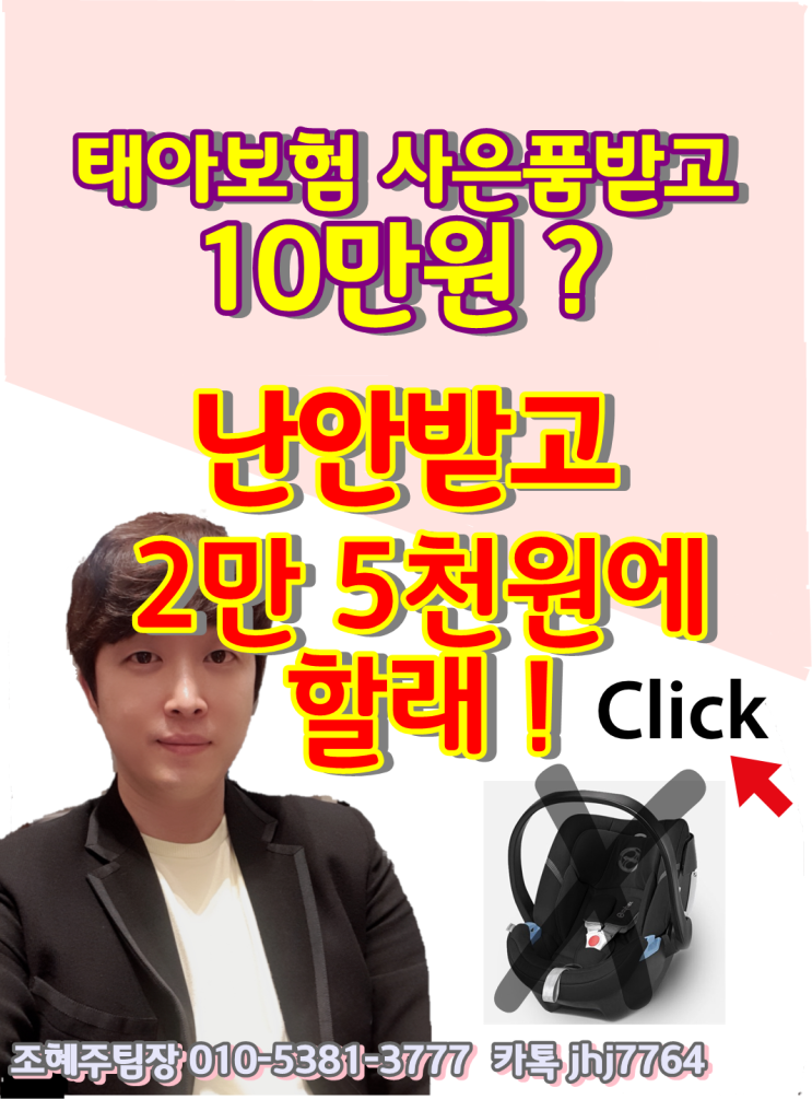  아직도 태아보험사은품받고  비싸게 가입하나요?안받고 2만5천원 태아보험추천 이유는?