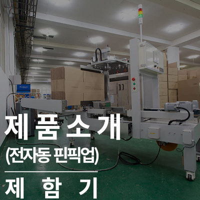  자동제함기(핀픽업) : 편하게 일할 수 있는 박스접는기계