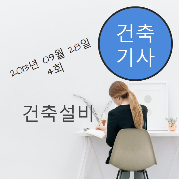 건축기사 건축설비 필기 기출문제 2013년 4회 [13.09.28] 국가기술자격증