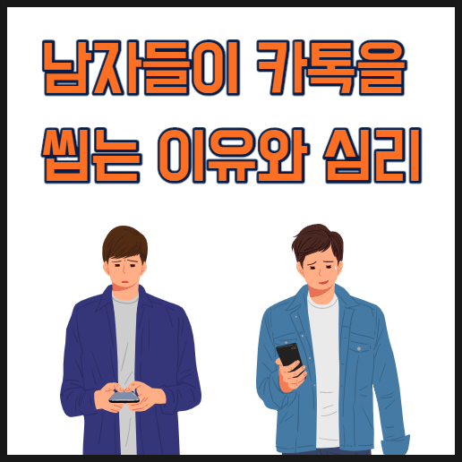  남자 카톡 읽씹, 그 심리와 이유