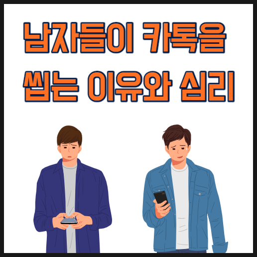 남자 카톡 읽씹, 그 심리와 이유