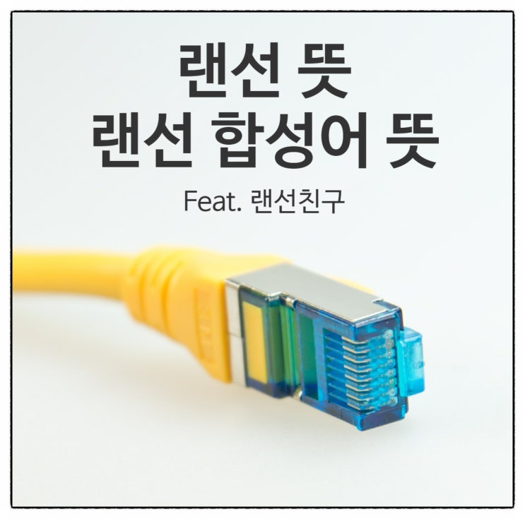 랜선 뜻 (Feat. 랜선친구, 랜선여행)