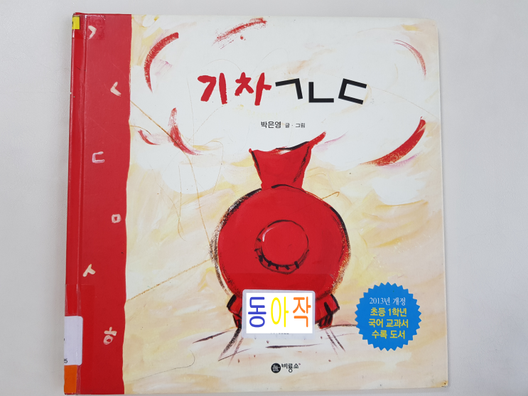  ㄱ부터 ㅎ까지 초등 1학년 추천도서 '기차 ㄱㄴㄷ'