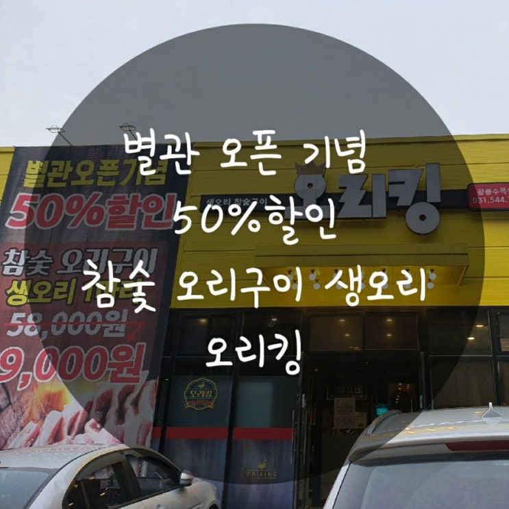  (포천) 생오리 참숯구이 오리킹 광릉수목웜점