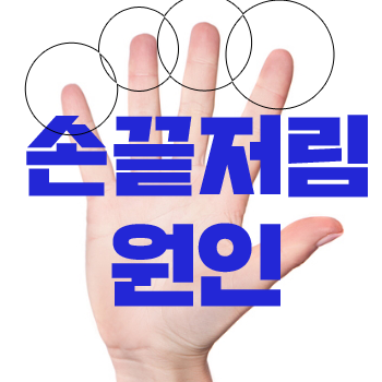  손끝저림, 손끝이 저려요