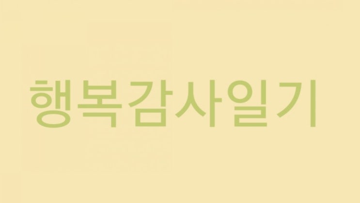  행복감사일기