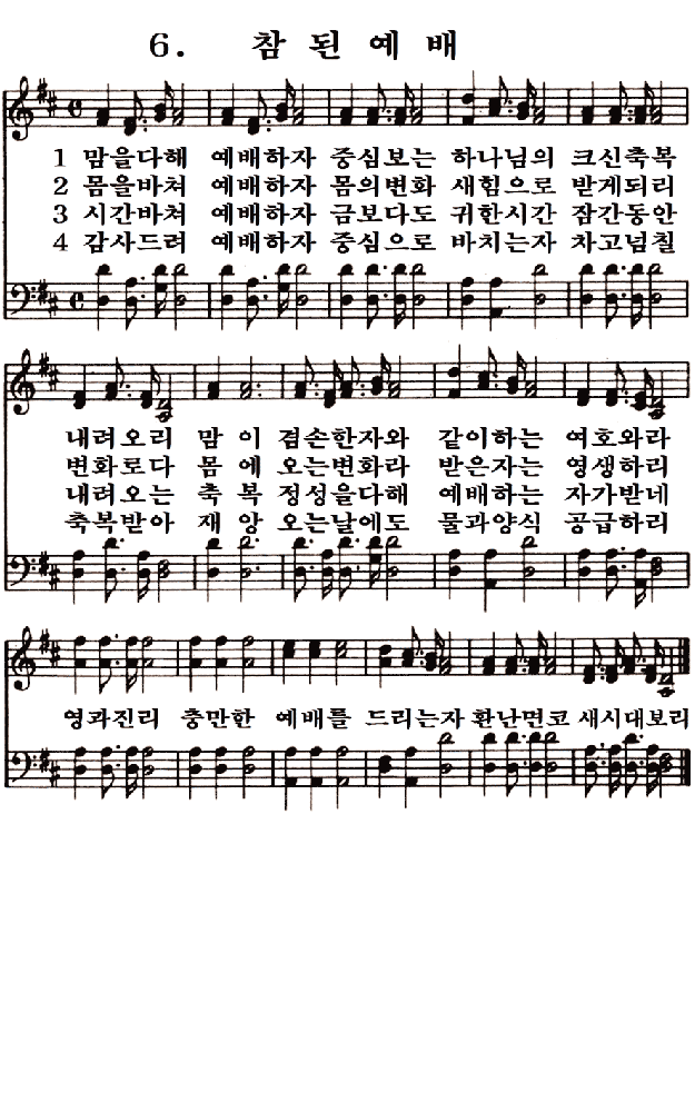  새일교회 | 새일성가 6장 참된 예배