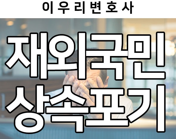  재외국민 상속포기