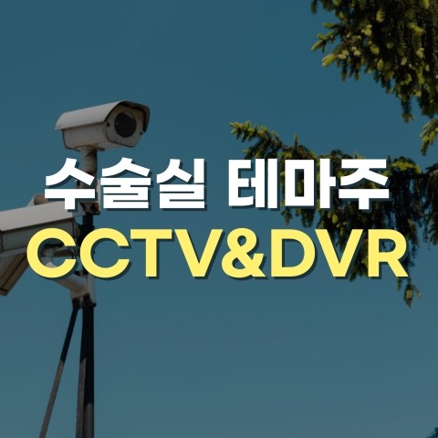  코리아경제티비와 함께하는 CCTV&DVR 테마주 종합