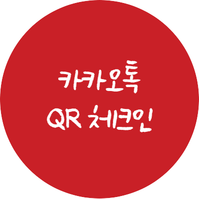  카카오톡 QR 체크인 이렇게 하면 됩니다