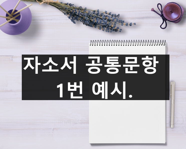  자소서 공통문항 1번 예시