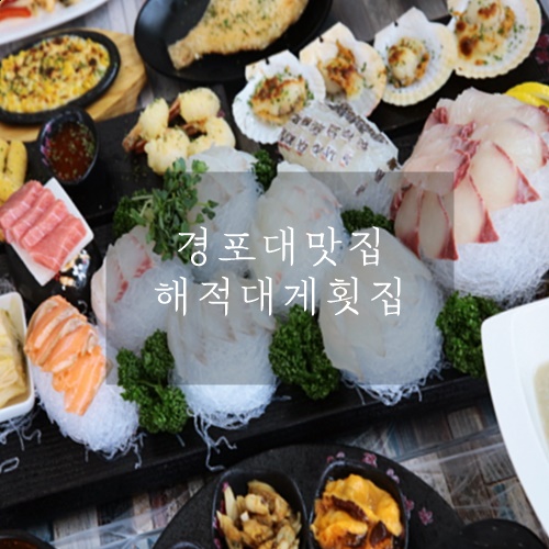  경포대 횟집 푸짐해서 최고인 해적대게횟집