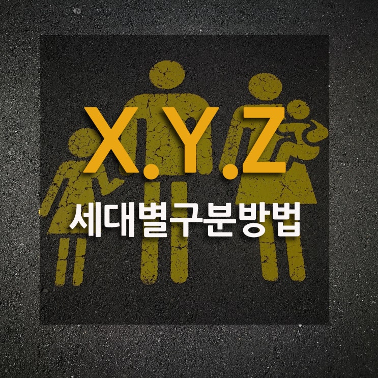  386세대, X세대, Y세대, Z세대,  뜻과 세대별 구분방법 - 연도별 정리 ... 당신은 무슨 세대?