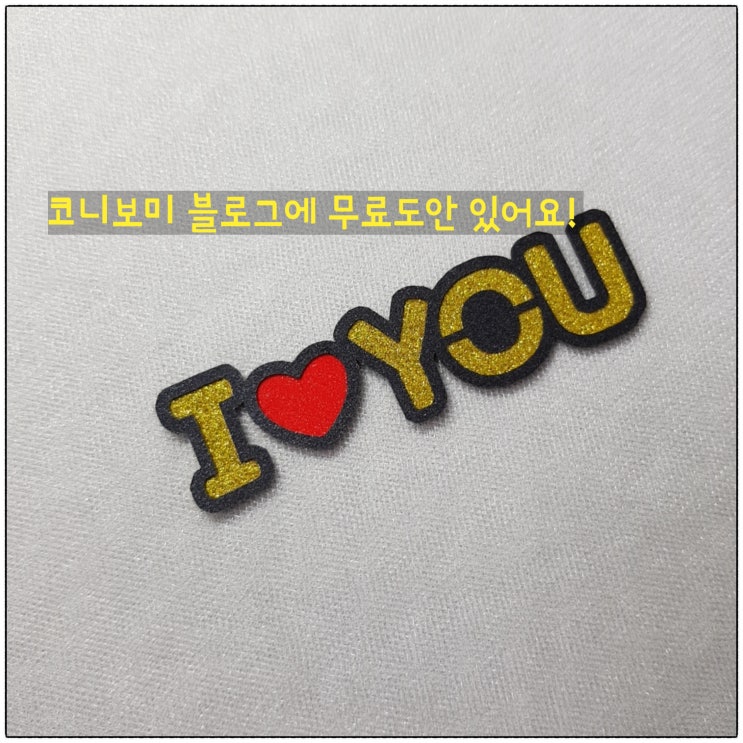 무료 토퍼도안 나눔 [IYOU] 음각+색지