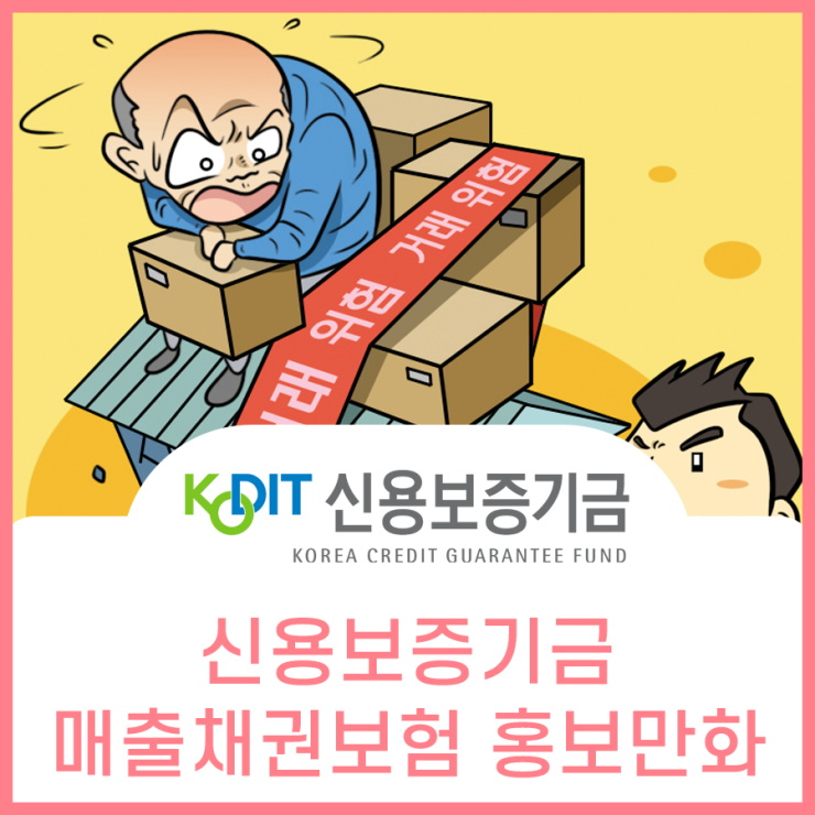  신용보증기금, 만화로 보는 매출채권보험 홍보만화