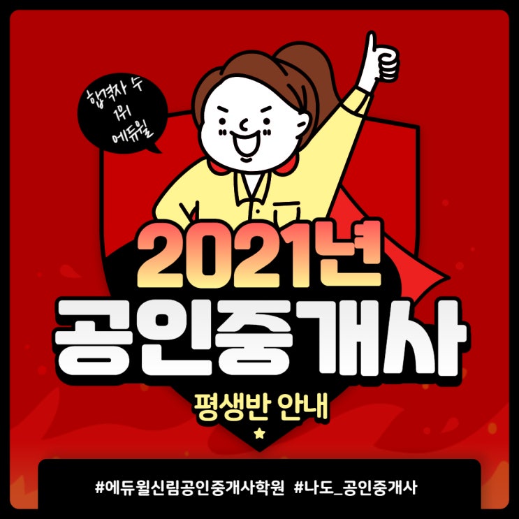  신림공인중개사학원 2021년 공인중개사 개강안내!